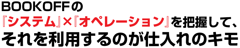 BOOKOFFの『システム』×『オペレーション』を把握して、それを利用するのが仕入れのキモ