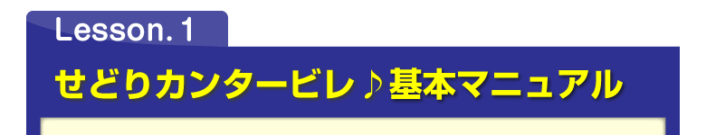 Lesson.１　せどりカンタービレ♪基本マニュアル