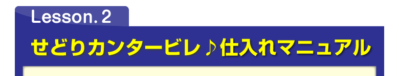 Lesson.２　せどりカンタービレ♪仕入れマニュアル