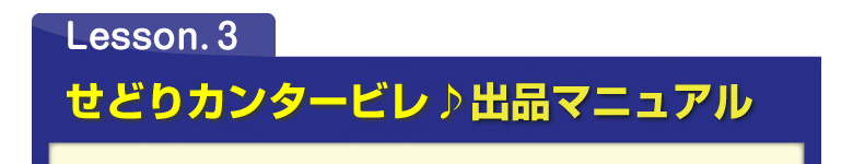 Lesson.３　せどりカンタービレ♪出品マニュアル