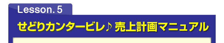 Lesson.５　せどりカンタービレ♪売上計画マニュアル