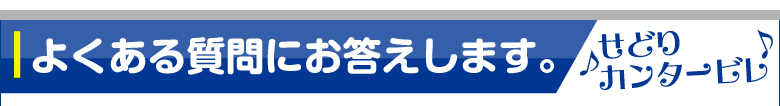 よくある質問にお答えします。