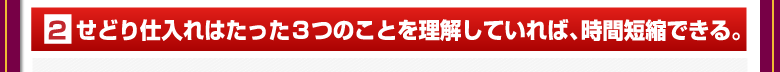 ②せどり仕入れはたった３つのことを理解していれば、時間短縮できる。