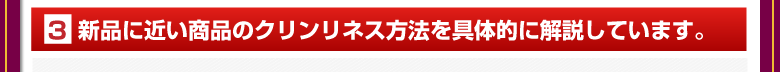 ③新品に近い商品のクリンリネス方法を具体的に解説しています。