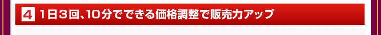 ④1日3回、10分でできる価格調整で販売力アップ