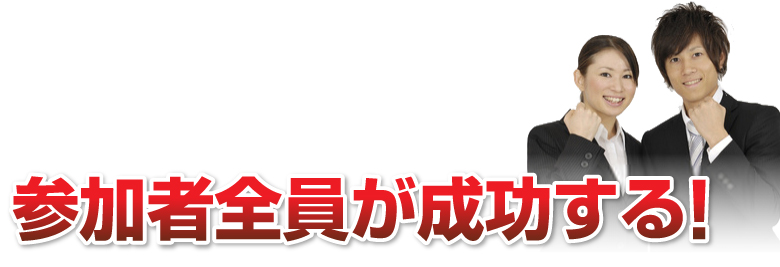 「参加者全員が成功する！」