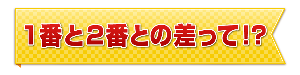 １番と２番との差って！？