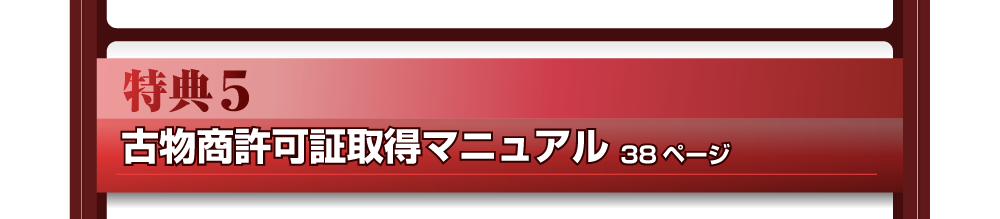 特典５　古物商許可証取得マニュアル　38ページ